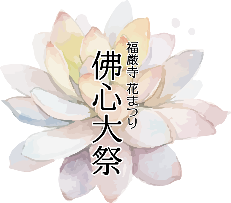 佛心大祭